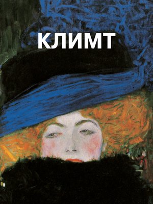 cover image of Густав Климт